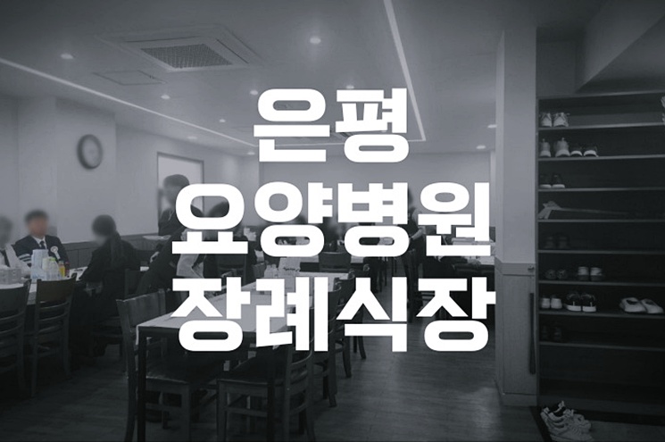 은평요양병원장례식장 장례 절차, 상조 선택 꿀팁까지 한눈에