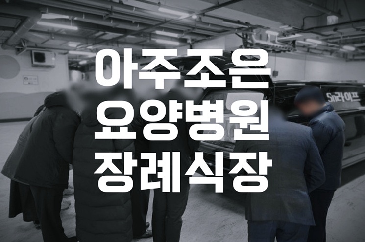 유가족을 위한 아주조은요양병원장례식장 준비 체크리스트