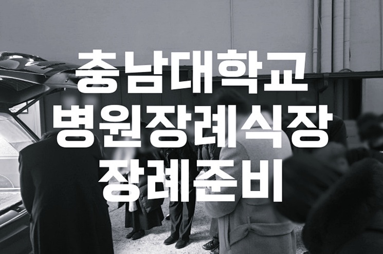 충남대학교병원장례식장 장례준비, 실제 후기와 장례지도사 안내