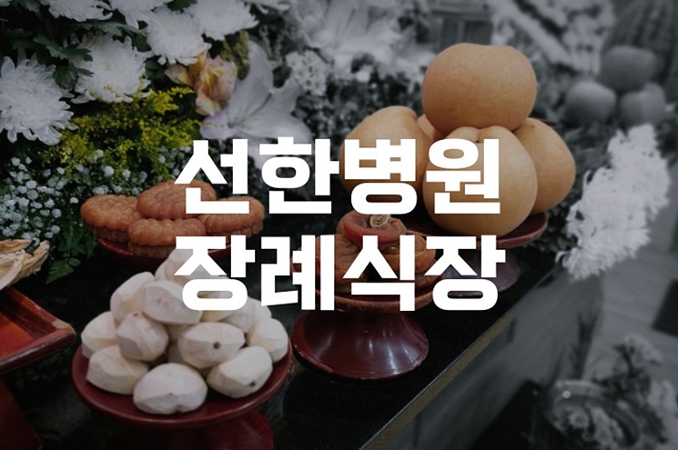 선한병원장례식장 후불제상조로 차분하게 준비하는 장례절차