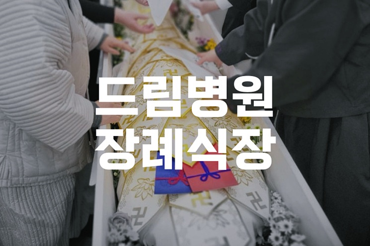 드림병원장례식장 이용 전 꼭 알아야 할 장례 일정 확인법