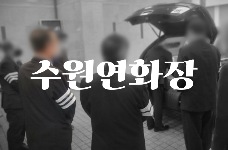 수원연화장 비용과 자연장·납골당 선택 시 꼭 알아야 할 팁