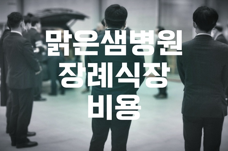 맑은샘병원장례식장 비용 음식 주차 한눈에 비교! 합리적 선택법