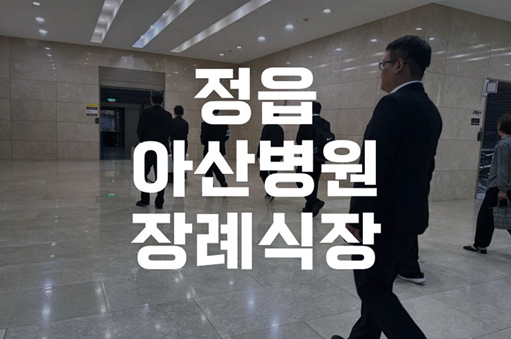 정읍아산병원장례식장 비용 및 절차, 가족을 위한 안내서