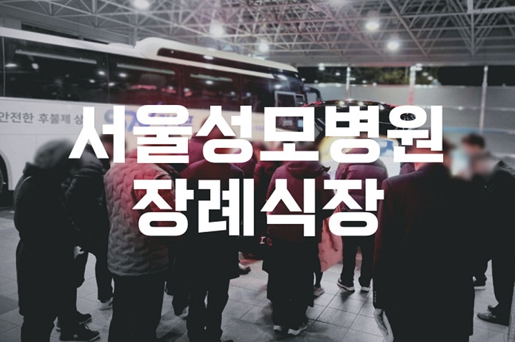 서울성모병원장례식장 음식 비용 가격 주차 ATM 꿀팁 모음