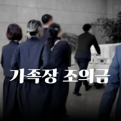 가족장조의금 얼마가 적절할까? 상황별 가이드