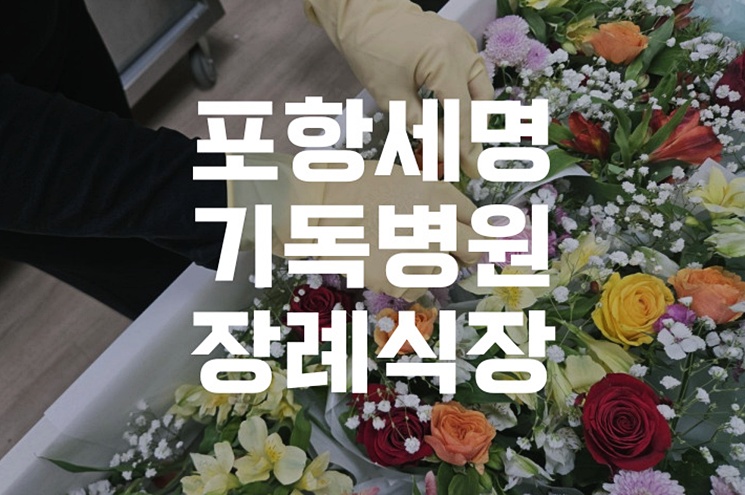 포항세명기독병원장례식장 이용 후 가족납골묘로 모시기까지 준비사항