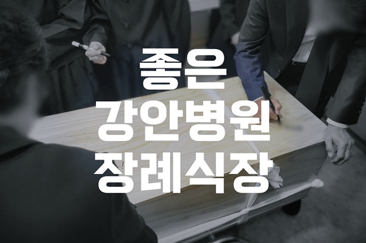 좋은강안병원장례식장 3일장 비용 분향실 절차 준비물 정리