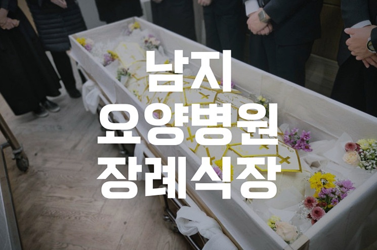 남지요양병원장례식장 비용 음식 주차, 실제 이용 후기와 꿀팁