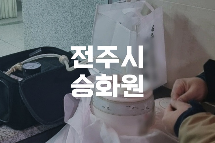 전주시승화원 개장유골 뜻과 준비 절차