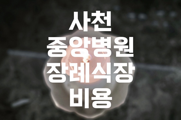 사천중앙병원장례식장 비용 음식 주차 정보 한눈에 보기