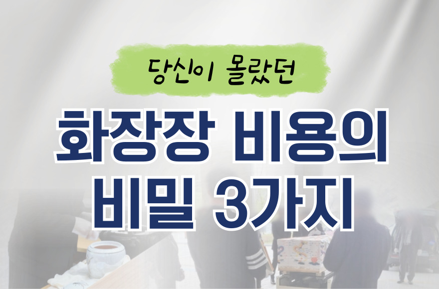 화장장 비용, 모르면 손해 보는 수도권 화장장의 비밀 3가지