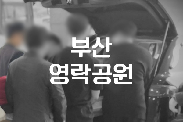 부산영락공원 방문 전 꼭 알아야 할 운영 및 이용 팁