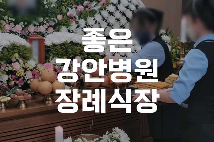 좋은강안병원장례식장 간소하지만 품격있는 장례 준비법