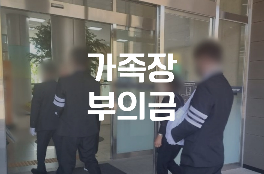 2026년 가족장 부의금 관계별 상황별로 얼마가 맞을까