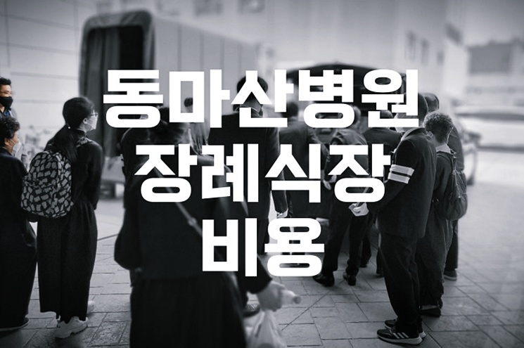 동마산병원장례식장 비용 음식 주차, 조문객 맞춤 실속 준비법