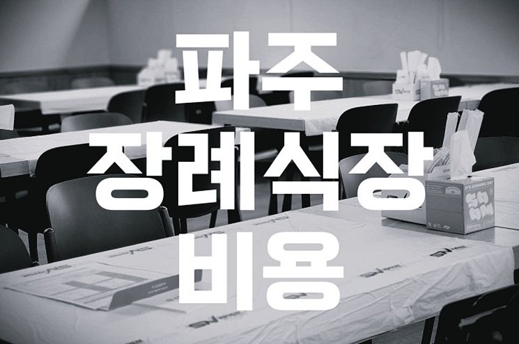 파주 장례식장 비용 추천 가격 비교, 실제 이용 후기 총정리