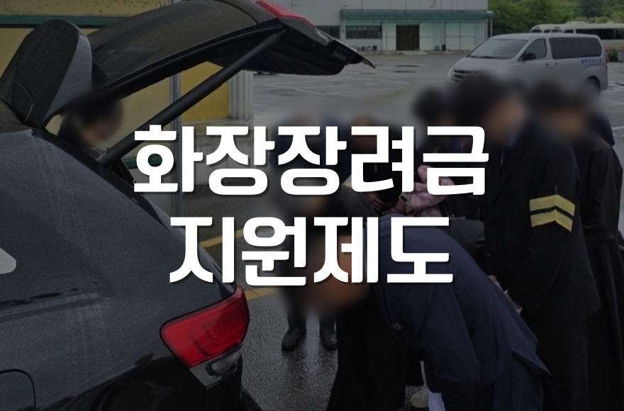 2026 화장장려금 지원, 꼭 알아야 할 정보와 실무 팁