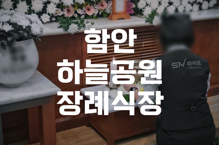 함안하늘공원장례식장 관내주민 혜택 및 사용료 완벽 분석