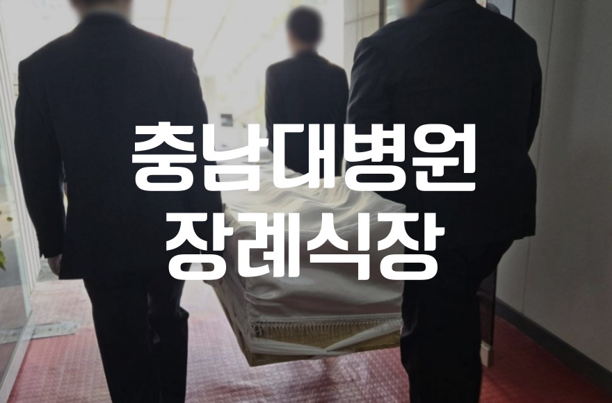 충남대병원장례식장 진행 시 상조서비스 똑똑하게 이용하는 법
