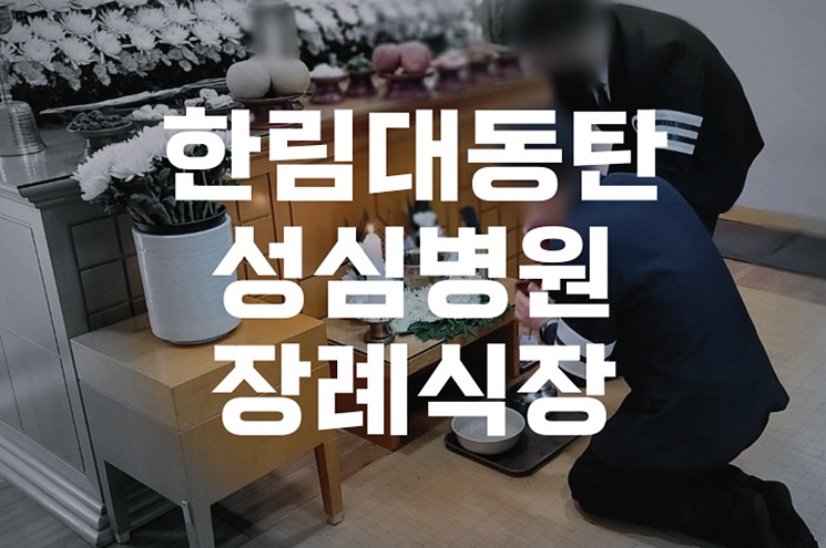 한림대동탄성심병원장례식장 장례비용, 실제 경험으로 알아본 장례 절차