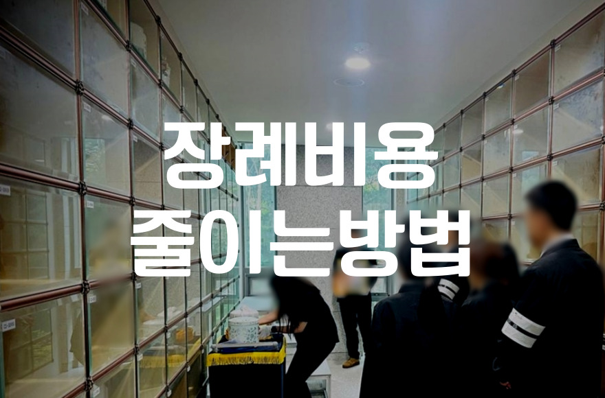 장례비용 줄이는 방법 한실적인 10가지 체크리스트로 정리했습니다