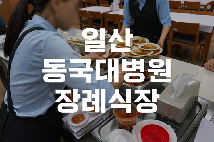 일산동국대병원장례식장 위치·주차·빈소 안내 총정리