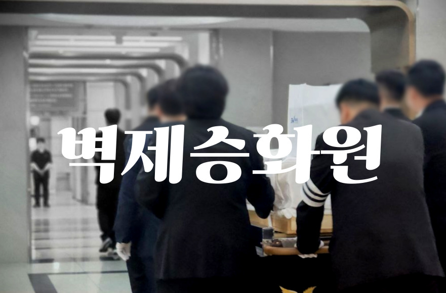 벽제승화원 화장장 예약, 운영시간, 주차까지 한눈에 보기