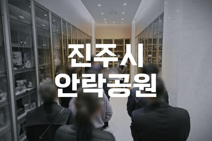 진주시안락공원 화장장 예약부터 비용·절차까지 완벽 가이드