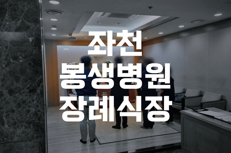 좌천봉생병원장례식장 이용절차 및 빈소예약 꿀팁 총정리