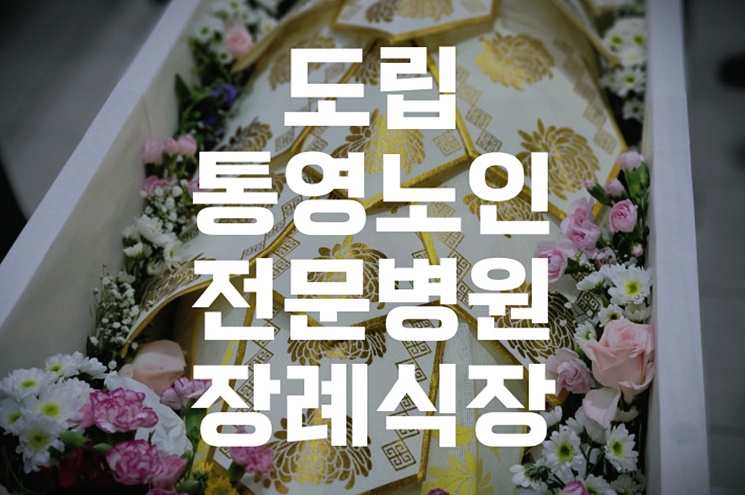도립통영노인전문병원장례식장 비용 음식 주차 완벽 가이드
