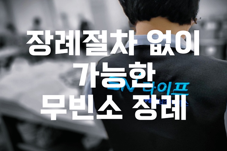 장례절차 없이 가능한 무빈소 장례, 비용과 준비 꿀팁 총정리