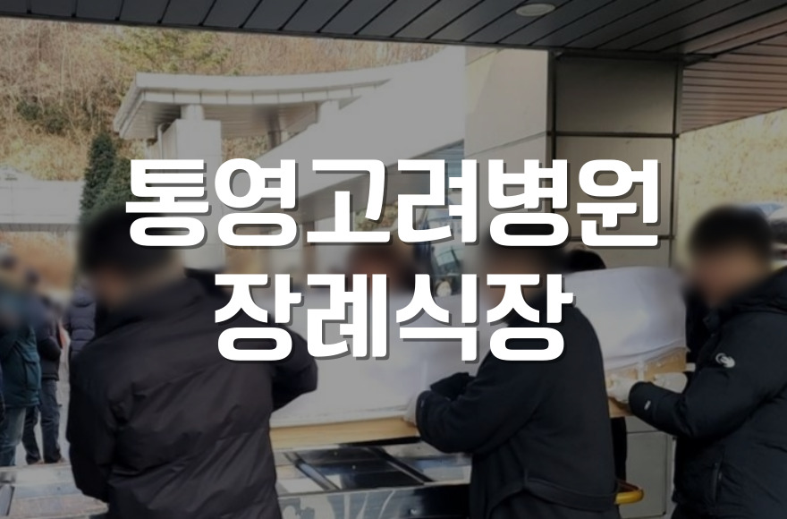통영고려병원장례식장 이후 봉안당 부부합골, 준비부터 절차까지
