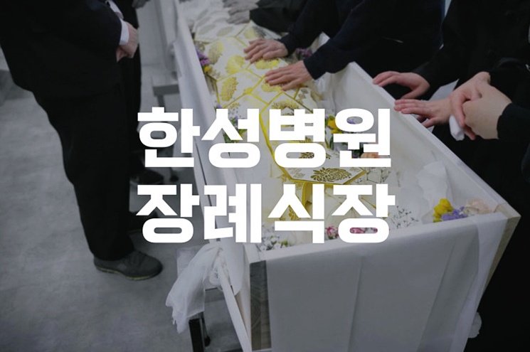 한성병원장례식장 무빈소장례 경험, 조용한 작별의 의미