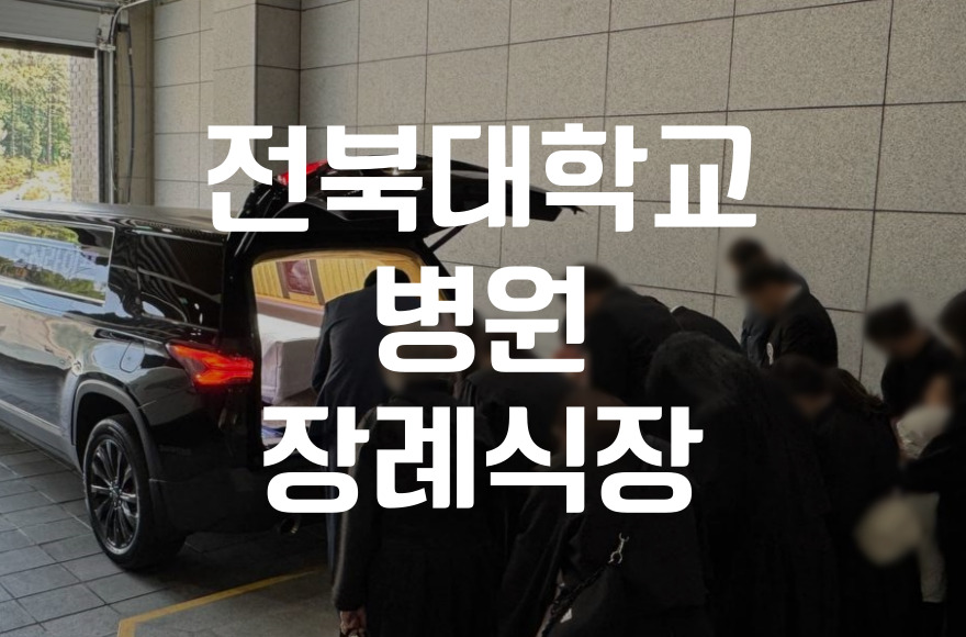 전북대학교병원장례식장 대학병원 장례비용 항목별 실제 사례로 보는 예산 가이드