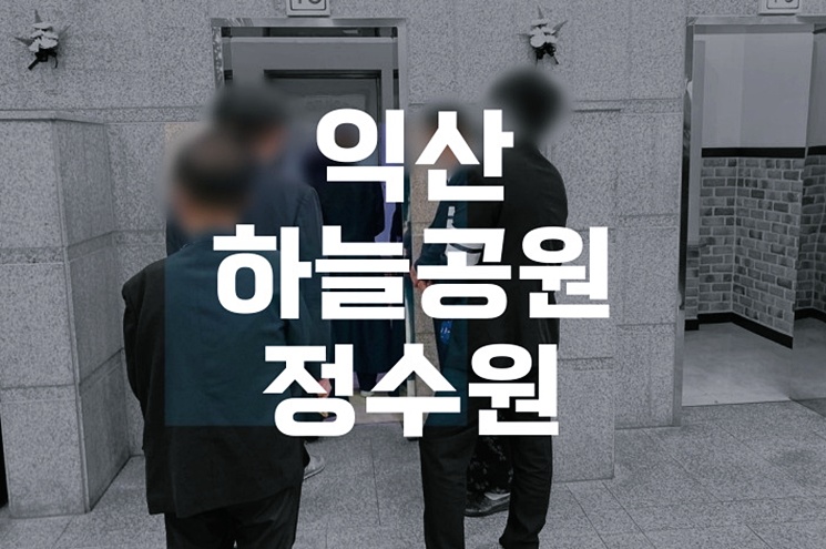 익산하늘공원정수원 화장 예약부터 납골당 이용까지 완벽 안내