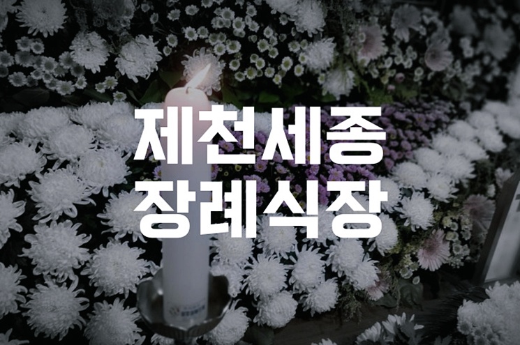 제천세종장례식장 발인 이후 유가족과 조문객을 위한 안내