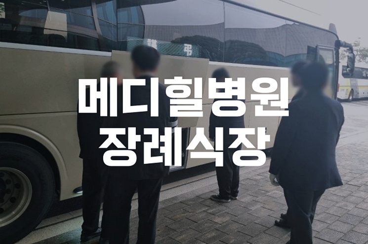 메디힐병원장례식장, 사랑과 기억을 이어주는 곳