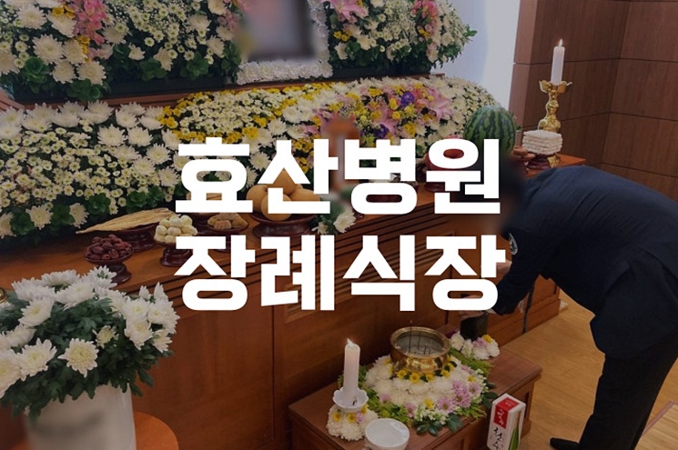 효산병원장례식장 장례 입관식 비용, 예절, 실전 안내