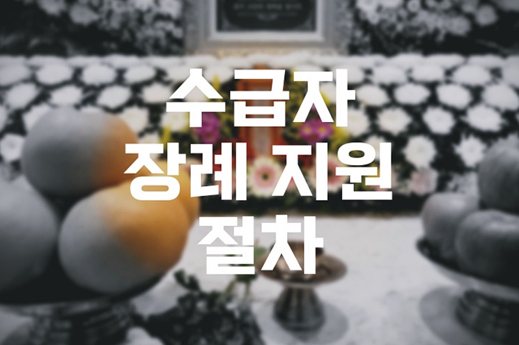 2026년 기준 수급자 장례 지원 대상과 절차