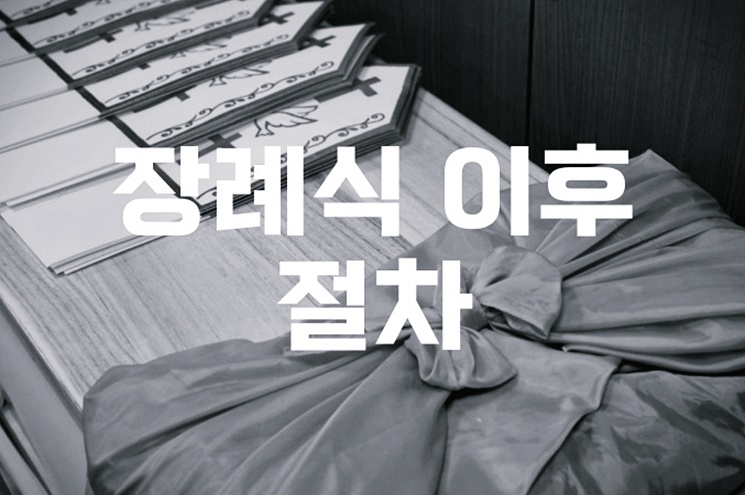 장례식 이후 절차, 장례 끝나고 바로 해야 할 일 체크리스트