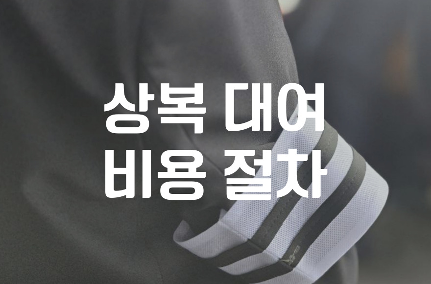 상복 대여 비용과 절차 주의사항까지 한눈에