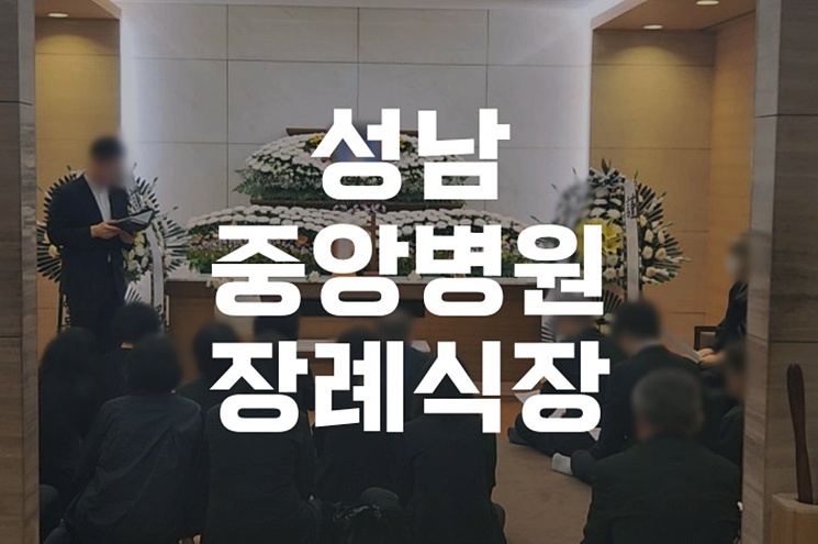성남중앙병원장례식장 가족장 일반장 선택법