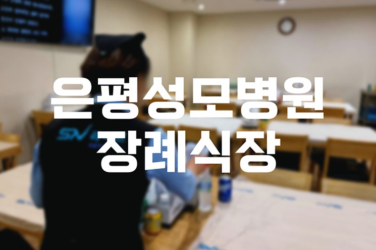 2025년 은평성모병원장례식장 실전 비용·주차·음식 준비 체크리스트