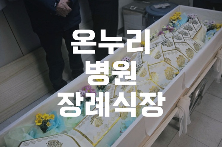 온누리병원장례식장, 장례 절차 안내 및 준비 과정