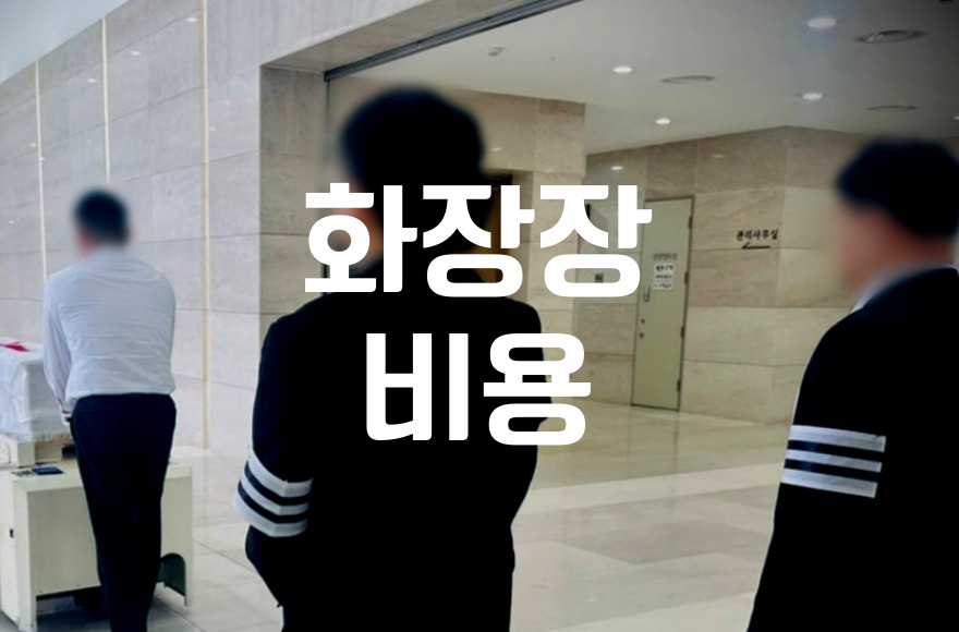 서울추모공원 화장장 비용 절차 서류 한눈에 정리