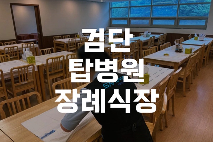 검단탑병원장례식장 비용과 절차, 갑작스러운 이별에도 든든했던 이유