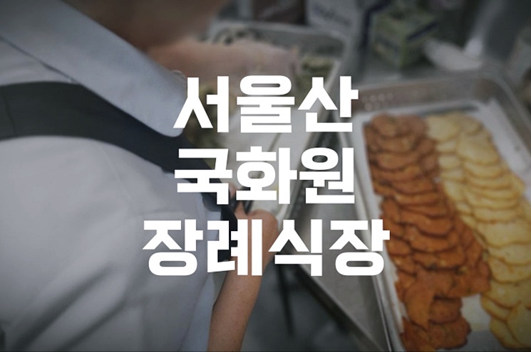 서울산국화원장례식장 화장장 예약 절차와 준비물 한눈에 보기