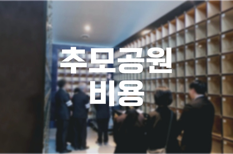 2025년 추모공원비용 완벽 가이드 유형별 평균과 실제 사례