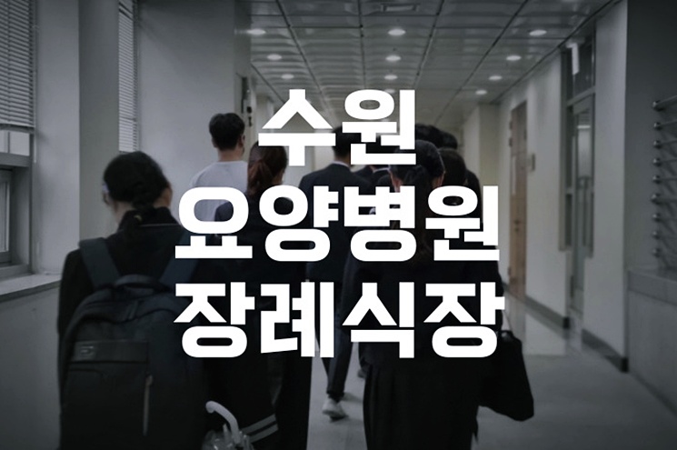 수원요양병원장례식장 입관식 절차 실전 궁금증까지 총정리